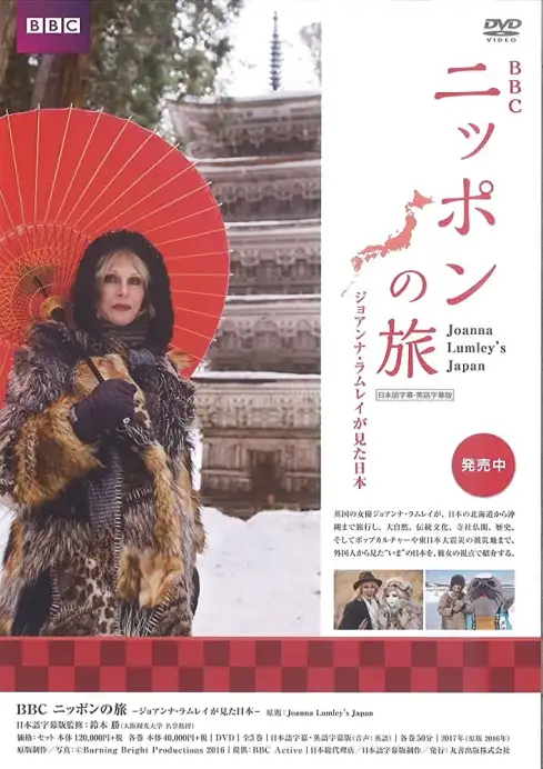 乔安娜·林莉的日本之旅