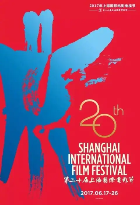 第20届上海国际电影节颁奖典礼