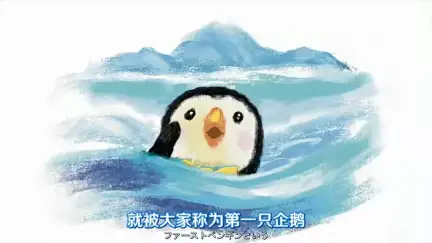 第一企鹅!