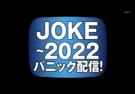 JOKE ～2022恐慌发布！