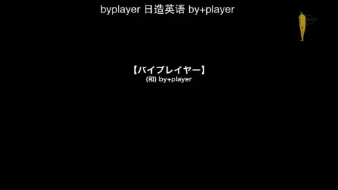 Byplayers 2：如果名配角在TV东晨间剧里挑战无人岛生活的话