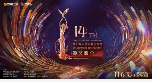第31届中国电视金鹰奖颁奖典礼